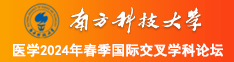 他疯狂地嗦我奶头好爽视频南方科技大学医学2024年春季国际交叉学科论坛